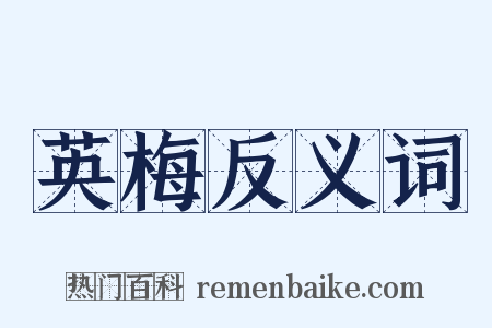 英梅反义词是什么意思的图片